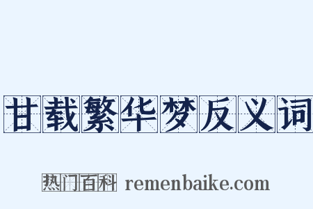 甘载繁华梦反义词是什么意思的图片